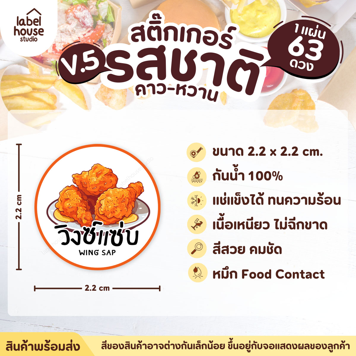 [ VER.5 ] สติ๊กเกอร์รสชาติคาว - หวาน สติ๊กเกอร์ไส้ขนม วงกลม กันน้ำ 2.2 x 2.2 ซม. (63 ดวง/แผ่น) รสชาติคาว / วิงซ์แซ่บ
